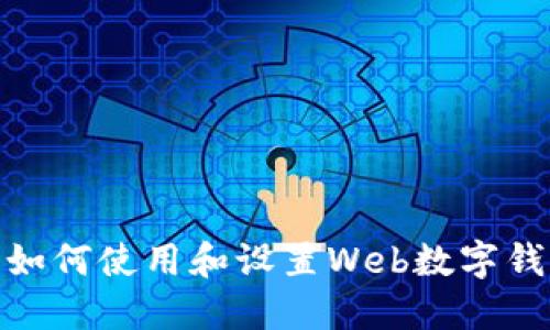 : 如何使用和設置Web數(shù)字錢包
