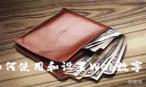 : 如何使用和設置Web數(shù)字錢包