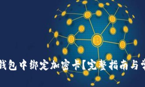 如何在小米錢包中綁定加密卡？完整指南與常見問題解析