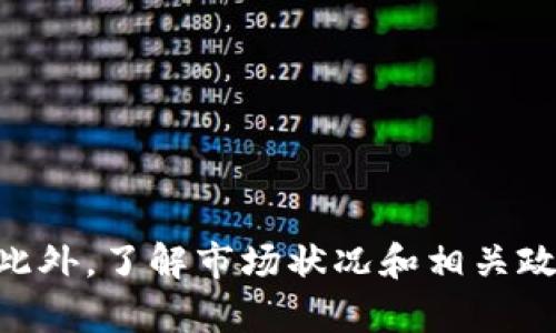 如何將小狐錢包的U幣進(jìn)行變現(xiàn)？

小狐錢包, U幣, 變現(xiàn)/guanjianci

隨著數(shù)字貨幣的興起和區(qū)塊鏈技術(shù)的迅猛發(fā)展，越來越多的人開始接觸和使用各類數(shù)字錢包，例如小狐錢包。在小狐錢包中，U幣作為一種數(shù)字資產(chǎn)，提供了便捷的儲(chǔ)值和轉(zhuǎn)賬功能。然而，對(duì)于用戶而言，如何將小狐錢包中的U幣變現(xiàn)，依然是一個(gè)需要深入了解的重要問題。本文將為您詳細(xì)解析如何將小狐錢包的U幣進(jìn)行變現(xiàn)，并結(jié)合相關(guān)問題進(jìn)行詳細(xì)介紹。

一、小狐錢包的U幣是什么？
在討論變現(xiàn)之前，我們首先要了解什么是小狐錢包的U幣。U幣是小狐錢包平臺(tái)內(nèi)部的一種數(shù)字資產(chǎn)，可以用于在平臺(tái)內(nèi)進(jìn)行消費(fèi)、充值、提現(xiàn)等用途。通常情況下，U幣的價(jià)值非常穩(wěn)定，通常是和法定貨幣（如人民幣）掛鉤的穩(wěn)定幣。用戶可以通過轉(zhuǎn)賬、交易以及各種促銷活動(dòng)積累U幣.

二、如何將小狐錢包的U幣進(jìn)行變現(xiàn)？
變現(xiàn)U幣的方式有很多，主要包括以下幾種：
ol
    listrong直接提現(xiàn)/strong：用戶可以將U幣按照1:1的比例提現(xiàn)成法定貨幣。一般情況下，小狐錢包會(huì)提供相應(yīng)的提現(xiàn)渠道，用戶只需提供必要的身份信息便可操作。/li
    listrong轉(zhuǎn)賬至支持的交易平臺(tái)/strong：用戶可以將U幣轉(zhuǎn)賬到支持小狐錢包的交易平臺(tái)，通過平臺(tái)的交易功能，將U幣換成其他數(shù)字貨幣或法定貨幣，然后進(jìn)行提現(xiàn)。/li
    listrong進(jìn)行交易/strong：如果用戶愿意，那么可以使用U幣進(jìn)行在線交易，無論是商品購買還是服務(wù)支付，都是一種變現(xiàn)的方式。/li
/ol

三、變現(xiàn)過程中的注意事項(xiàng)
在變現(xiàn)過程中，有一些注意事項(xiàng)需要用戶關(guān)注：
ol
    listrong安全性/strong：在進(jìn)行提現(xiàn)和交易時(shí)，一定要確保自己使用的渠道和平臺(tái)是安全和可靠的，以防止賬號(hào)被黑或資產(chǎn)損失。/li
    listrong手續(xù)費(fèi)/strong：不同的平臺(tái)和方式都會(huì)有不同的手續(xù)費(fèi)，用戶在選擇變現(xiàn)方式時(shí)應(yīng)計(jì)算清楚自己最終獲得的金額。/li
    listrong政策規(guī)定/strong：某些國家或地區(qū)對(duì)數(shù)字貨幣的監(jiān)管政策不盡相同，有些地方可能會(huì)限制提現(xiàn)或交易，因此用戶需要了解當(dāng)?shù)氐南嚓P(guān)法規(guī)。/li
/ol

四、相關(guān)問題解析
在了解了U幣變現(xiàn)的方法后，您可能會(huì)對(duì)以下幾個(gè)問題產(chǎn)生疑問：

問題一：小狐錢包的U幣如何安全存儲(chǔ)？
在存儲(chǔ)U幣時(shí)，用戶需要考慮以下幾個(gè)方面以確保資金的安全：
ol
    listrong使用安全性高的錢包/strong：確保您使用的小狐錢包是官方版本，避免下載和使用非官方途徑。一些仿冒錢包可能存在信息被竊取的風(fēng)險(xiǎn)。/li
    listrong開啟雙重驗(yàn)證/strong：建議用戶開啟小狐錢包的雙重驗(yàn)證功能，即使賬號(hào)密碼泄露，其他人依然無法輕易進(jìn)入您的錢包。/li
    listrong定期備份/strong：確保定期備份您錢包的私鑰和助記詞，避免錢包丟失后無法找回資產(chǎn)。/li
/ol
綜上所述，安全存儲(chǔ)U幣是用戶必須關(guān)注的一部分，注意以上建議能有效減少風(fēng)險(xiǎn)。

問題二：其他數(shù)字資產(chǎn)如何變現(xiàn)？
除了小狐錢包的U幣之外，還有很多其他的數(shù)字資產(chǎn)也可以變現(xiàn)，通常可以采取以下幾種方式：
ol
    listrong去中心化交易所/strong：對(duì)于一些比較新的數(shù)字資產(chǎn)，用戶可以通過去中心化交易所進(jìn)行交易，盡量選擇交易量大且口碑好的交易所在平臺(tái)進(jìn)行交易，以獲得更好的流動(dòng)性和交易價(jià)格。/li
    listrong中心化交易平臺(tái)/strong：許多中心化交易平臺(tái)也支持多種數(shù)字資產(chǎn)的交易，用戶可以將資產(chǎn)轉(zhuǎn)入平臺(tái)以進(jìn)行交易和變現(xiàn)。/li
    listrongP2P交易/strong：通過P2P交易平臺(tái)，用戶可以直接與買家進(jìn)行交易，定制價(jià)格和數(shù)量，是一種靈活的變現(xiàn)方式。/li
/ol
通過以上方法，用戶可以更方便地將不同的數(shù)字資產(chǎn)進(jìn)行變現(xiàn)，實(shí)現(xiàn)資產(chǎn)的流動(dòng)性。

問題三：小狐錢包和其他錢包的區(qū)別
在眾多數(shù)字錢包中，小狐錢包有何獨(dú)特之處？以下是其主要優(yōu)點(diǎn)：
ol
    listrong用戶體驗(yàn)/strong：小狐錢包注重用戶體驗(yàn)，界面，易于上手。/li
    listrong安全性/strong：小狐錢包采用多層安全防護(hù)機(jī)制，減少用戶資產(chǎn)的使用風(fēng)險(xiǎn)。/li
    listrong功能豐富/strong：除了基本的資金存取功能外，小狐錢包還提供了豐富的理財(cái)、交易功能，滿足不同用戶的需求。/li
/ol
總的來說，小狐錢包憑借其良好的用戶體驗(yàn)和安全性，成為了很多用戶的首選。然而，用戶在選擇錢包時(shí)，還是應(yīng)該根據(jù)自身需求進(jìn)行比較和篩選。

問題四：未來U幣的價(jià)值會(huì)如何變化？
U幣作為一種數(shù)字資產(chǎn)，其價(jià)值如何變化受到諸多因素的影響，主要包括以下幾點(diǎn)：
ol
    listrong市場(chǎng)需求/strong：隨著人們對(duì)數(shù)字貨幣的認(rèn)知不斷提升，U幣的市場(chǎng)需求有望持續(xù)增長，這對(duì)U幣的價(jià)值提升能夠形成支撐。/li
    listrong政策導(dǎo)向/strong：各國對(duì)數(shù)字貨幣的監(jiān)管政策對(duì)U幣的價(jià)值有重要影響，若政策環(huán)境趨于寬松，可能會(huì)促進(jìn)U幣的廣泛接受。/li
    listrong競(jìng)爭(zhēng)媒體/strong：隨著數(shù)字貨幣市場(chǎng)的發(fā)展，越來越多的新型穩(wěn)定幣和競(jìng)爭(zhēng)者的出現(xiàn)，可能對(duì)U幣形成壓力，影響其價(jià)值。/li
/ol
因此，認(rèn)知U幣的市場(chǎng)趨勢(shì)和風(fēng)險(xiǎn)能幫助用戶更好地把握投資機(jī)會(huì)。

總結(jié)
小狐錢包的U幣變現(xiàn)方法多樣，用戶應(yīng)根據(jù)自己的需求及實(shí)際情況，選擇適合自己的方式進(jìn)行變現(xiàn)。在操作過程中，應(yīng)注意安全性和費(fèi)用問題，確保自己的資產(chǎn)安全。此外，了解市場(chǎng)狀況和相關(guān)政策，能幫助用戶更好地把握自己投資的方向和機(jī)會(huì)。希望本文可以幫助到您，讓您的數(shù)字資產(chǎn)管理之路更加順利。
