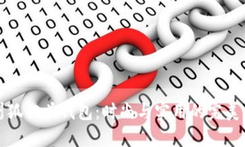 廣州狐貍頭錢(qián)包：時(shí)尚與實(shí)用的完美結(jié)合