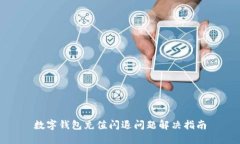 數(shù)字錢包充值閃退問題解