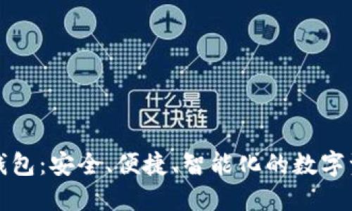 世鏈通數(shù)字錢包：安全、便捷、智能化的數(shù)字資產(chǎn)管理工具