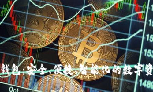 世鏈通數(shù)字錢包：安全、便捷、智能化的數(shù)字資產(chǎn)管理工具