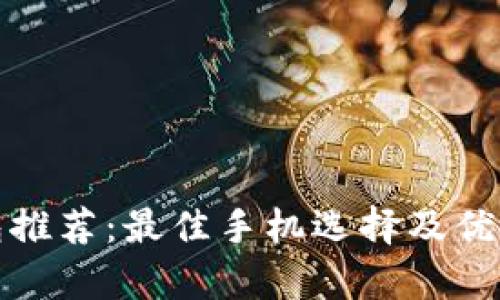 數(shù)字錢包推薦：最佳手機(jī)選擇及優(yōu)缺點(diǎn)分析