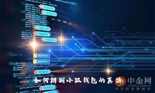 如何辨別小狐錢包的真?zhèn)?></h3>
<p>如果您發(fā)現(xiàn)自己購(gòu)買了假冒的小狐錢包，您可以采取以下措施：</p>

<p>1. **收集證據(jù)**：保存購(gòu)買記錄，包括交易收據(jù)、包裝照片、交流記錄等，這些都是日后維權(quán)的重要證據(jù)。</p>

<p>2. **聯(lián)系賣家**：第一時(shí)間聯(lián)系賣家溝通，說(shuō)明情況，嘗試申請(qǐng)退款。正規(guī)商家通常會(huì)有退換貨政策。</p>

<p>3. **向平臺(tái)投訴**：如果是在某個(gè)電商平臺(tái)購(gòu)買的，可以通過平臺(tái)的投訴渠道舉報(bào)賣家，尋求平臺(tái)的介入進(jìn)行維權(quán)。</p>

<p>4. **報(bào)警處理**：如果金額較大或者賣家拒絕退款，您可以選擇報(bào)警處理。但需要注意的是，取證難度可能較大，因此建議與其他受害者聯(lián)合行動(dòng)，提高成功維權(quán)的可能性。</p>

<p>5. **提升自身辨識(shí)能力**：經(jīng)歷了假冒錢包事件后，建議您加強(qiáng)對(duì)數(shù)字貨幣和錢包的知識(shí)學(xué)習(xí)，以后在購(gòu)買時(shí)更加小心謹(jǐn)慎。</p>

<h3>總結(jié)</h3>
<p>隨著數(shù)字貨幣的日益盛行，錢包的安全性和真?zhèn)伪孀R(shí)顯得十分重要。希望以上內(nèi)容能夠幫助您更有效地辨別小狐錢包的真?zhèn)危Ｗo(hù)自己的數(shù)字資產(chǎn)。在使用數(shù)字錢包時(shí)，請(qǐng)務(wù)必提高警覺，保持警惕，以免成為假冒產(chǎn)品的受害者。</p>
								
                        </div>
					<!-- Share & comments area start -->
					<div   id=