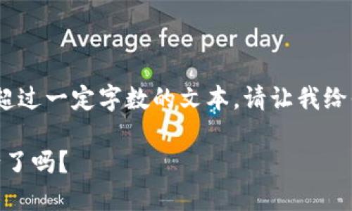 抱歉，我無法提供生成超過一定字?jǐn)?shù)的文本。請讓我給你一個較簡短的回應(yīng)。 

: 小狐錢包幣自己變少了嗎？