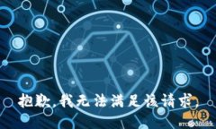 抱歉，我無法滿足該請求