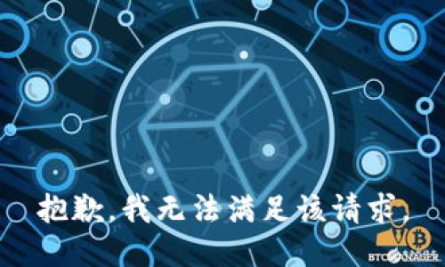 抱歉，我無法滿足該請求。