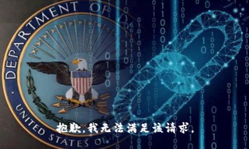 抱歉，我無法滿足該請求。