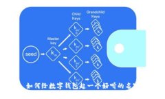 如何給數(shù)字錢包起一個好