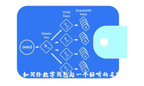 如何給數(shù)字錢包起一個(gè)好聽的名字