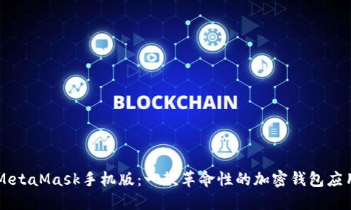 MetaMask手機(jī)版：一款革命性的加密錢(qián)包應(yīng)用