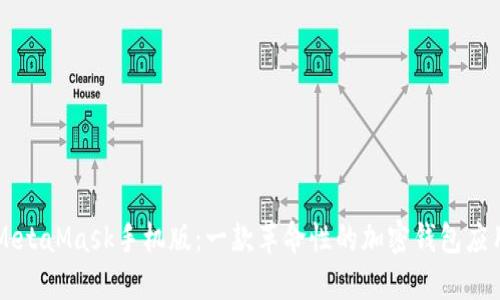 MetaMask手機(jī)版：一款革命性的加密錢(qián)包應(yīng)用