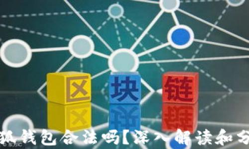 
小狐錢包合法嗎？深入解讀和分析