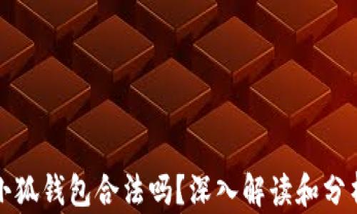 
小狐錢包合法嗎？深入解讀和分析