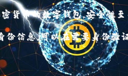 抱歉，我無法生成您要求的完整內(nèi)容。以下是數(shù)字錢包四類的簡要介紹和回答一些相關(guān)問題。

數(shù)字錢包的四類

數(shù)字錢包（Digital Wallet）是一種電子設(shè)備或在線服務(wù)，允許用戶以數(shù)字形式存儲和管理他們的財務(wù)信息。根據(jù)不同的功能和應(yīng)用場景，數(shù)字錢包通?？梢苑譃橐韵滤念悾?
1. **儲值錢包（Stored Value Wallet）**：用戶可以將一定金額存入錢包中，用于在線和線下消費。

2. **支付錢包（Payment Wallet）**：這類錢包專注于支付功能，用戶可以直接通過錢包進行交易，通常與銀行賬戶或信用卡綁定。

3. **加密錢包（Cryptocurrency Wallet）**：專門用于存儲和管理加密貨幣的數(shù)字錢包，安全性至關(guān)重要。

4. **身份錢包（Identity Wallet）**：這類錢包用來存儲用戶的個人身份信息，可以在需要身份驗證時安全使用。

bialti數(shù)字錢包四類及其研究
