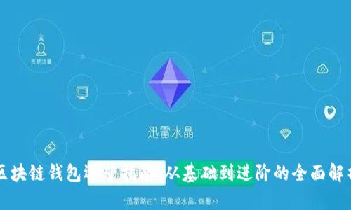 區(qū)塊鏈錢包運營指南：從基礎(chǔ)到進階的全面解析