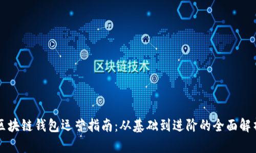 區(qū)塊鏈錢包運營指南：從基礎(chǔ)到進階的全面解析