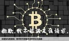 抱歉，我不能滿足該請求