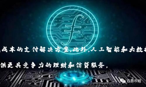  
baioti數(shù)字錢包的別名及其應(yīng)用解析/baioti 

關(guān)鍵詞 
數(shù)字錢包, 電子錢包, 移動支付/guanjianci 

數(shù)字錢包是近年來隨著金融科技的發(fā)展而興起的一種支付方式，越來越多的人們開始接受和使用這一新型支付工具。數(shù)字錢包不僅方便了我們的日常消費，也為商家?guī)砹烁叩慕灰仔省２贿^，很多用戶對“數(shù)字錢包”這個詞并不十分了解，更別提它的別名了。本文將深入探討數(shù)字錢包的各種別名及其應(yīng)用，幫助讀者更清楚地理解這個概念。

數(shù)字錢包的概念與發(fā)展

數(shù)字錢包是一種電子化的支付工具，通常以手機應(yīng)用的形式存在，它能夠?qū)⒂脩舻男庞每?、借記卡和其他支付方式的信息存儲在一個安全的環(huán)境中。用戶可以通過數(shù)字錢包進行在線支付、轉(zhuǎn)賬和收款等操作，免去攜帶現(xiàn)金或?qū)嶓w卡片的麻煩。

數(shù)字錢包的演變可以追溯到早期的電子支付系統(tǒng)，隨著移動互聯(lián)網(wǎng)的普及和智能手機的普及，數(shù)字錢包逐漸發(fā)展為一種受歡迎的支付工具。尤其是在疫情期間，非接觸支付和線上交易的需求大幅提升，數(shù)字錢包的使用率急劇上升。

數(shù)字錢包的別名詳解

數(shù)字錢包有多個別名，這些名稱在表述技術(shù)特性和使用場景時可能有所不同。常見的別名包括“電子錢包”、“移動錢包”、“虛擬錢包”等。每個名稱的使用情境和含義都有所不同。

1. 電子錢包：這個名稱最初用于描述任何一種將現(xiàn)金和支付方式電子化的工具。電子錢包可以包括在線支付平臺、移動應(yīng)用甚至電子卡片，功能廣泛。

2. 移動錢包：這個更加具體的名稱指的是基于移動設(shè)備的支付工具，主要指手機應(yīng)用或相關(guān)功能，用戶可以在手機上完成支付、轉(zhuǎn)賬和其他金融交易。

3. 虛擬錢包：這個名稱通常強調(diào)錢包的數(shù)字化和無物理形態(tài)，與傳統(tǒng)的錢包不同，虛擬錢包的所有信息都存儲在云端或設(shè)備中。

數(shù)字錢包的優(yōu)勢與挑戰(zhàn)

數(shù)字錢包帶來了許多優(yōu)勢，使其在現(xiàn)代支付系統(tǒng)中占據(jù)重要地位。然而，它也面臨一些挑戰(zhàn)。

首先，數(shù)字錢包的優(yōu)勢主要體現(xiàn)在便捷性和安全性。用戶只需在手機上進行簡單的操作便可完成交易，省去了排隊和找零的麻煩。安全性方面，大部分數(shù)字錢包平臺采用了加密技術(shù)，確保用戶信息的安全。

其次，數(shù)字錢包還具有記錄交易歷史的優(yōu)勢。用戶可以隨時查看消費記錄，方便管理財務(wù)。此外，許多數(shù)字錢包為用戶提供返現(xiàn)、優(yōu)惠券等福利，進一步吸引用戶使用。

然而，盡管數(shù)字錢包有諸多優(yōu)勢，但仍面臨一些挑戰(zhàn)，例如技術(shù)故障、網(wǎng)絡(luò)安全問題和用戶隱私保護等。尤其是網(wǎng)絡(luò)攻擊事件頻發(fā)，讓用戶對數(shù)字錢包的安全性產(chǎn)生疑慮。

常見的數(shù)字錢包應(yīng)用場景

數(shù)字錢包的應(yīng)用場景非常廣泛，除了在線購物和支付外，還有許多其他場景值得關(guān)注。

1. 在線購物：用戶可以通過數(shù)字錢包在各類電商平臺上進行購物，享受便捷的支付體驗。

2. 實體店支付：越來越多的實體店開始支持數(shù)字錢包支付，用戶只需使用手機掃描二維碼即可完成支付，免去現(xiàn)金和卡片的使用。

3. 轉(zhuǎn)賬和收款：數(shù)字錢包還支持用戶之間的轉(zhuǎn)賬和收款，為朋友、家人之間的支付提供了極大的便利。

4. 餐飲行業(yè)：許多餐館和外賣平臺開始接入數(shù)字錢包，用戶可以在訂單時選擇使用數(shù)字錢包支付，獲得更多優(yōu)惠和折扣。

總結(jié)與未來展望

數(shù)字錢包作為現(xiàn)代支付的趨勢，已經(jīng)深入到我們生活的方方面面。其便捷性、安全性及多樣化的應(yīng)用場景，是未來金融交易的一大方向。隨著科技的不斷進步，數(shù)字錢包將繼續(xù)演變，不僅在功能上更為豐富，也將在用戶體驗上不斷提高。

常見問題解析

在深入探討數(shù)字錢包的別名及相關(guān)應(yīng)用時，讀者可能會面臨以下幾個問題：

問題一：數(shù)字錢包和傳統(tǒng)錢包有什么區(qū)別？

數(shù)字錢包與傳統(tǒng)錢包的最大區(qū)別在于其形態(tài)和功能。傳統(tǒng)錢包是實體的，主要用于儲存現(xiàn)金和卡片，而數(shù)字錢包則是一種虛擬工具，用戶通過移動設(shè)備進行支付和管理。

此外，數(shù)字錢包的交易更為便捷，用戶無需攜帶現(xiàn)金或卡片，所有的支付都可以通過手機完成。同時，數(shù)字錢包通常集成多種支付方式，用戶可以靈活選擇使用。值得一提的是，數(shù)字錢包提供的消費記錄和管理工具也大大優(yōu)于傳統(tǒng)錢包，為用戶提供了方便的財務(wù)管理途徑。

然而，傳統(tǒng)錢包在某些情況下仍然有其優(yōu)勢，例如在網(wǎng)絡(luò)不良或無法使用電子支付的環(huán)境中，現(xiàn)金支付仍然是必要的選擇。此外，數(shù)字錢包的安全性和隱私保護問題也引起了越來越多用戶的關(guān)注。

問題二：如何選擇合適的數(shù)字錢包？

選擇合適的數(shù)字錢包需要考慮很多因素，首先要明確自己的使用需求。如果你需要頻繁在線購物，選擇支持多種電商平臺的數(shù)字錢包是合適的。如果你常常在實體店消費，選擇支持NFC支付或二維碼支付的數(shù)字錢包會更為便利。

其次，要關(guān)注數(shù)字錢包的安全性。選擇那些有良好聲譽、實施強有力安全措施的數(shù)字錢包。例如，選擇使用加密傳輸和雙重身份驗證的數(shù)字錢包，以保障你的資金安全。

再次，要考慮數(shù)字錢包的附加功能，例如是否有消費記錄、財務(wù)管理工具、優(yōu)惠活動等。這些附加功能能夠提升用戶體驗，使得使用數(shù)字錢包更具價值。

最后，要查看其用戶評價和口碑，了解其他用戶的體驗和反饋，以幫助你做出更為明智的選擇。

問題三：數(shù)字錢包的安全性如何保障？

數(shù)字錢包的安全性問題一直是用戶的主要關(guān)切之一。為了保證用戶的信息和資金安全，數(shù)字錢包采取了多種安全措施。

首先，數(shù)據(jù)加密技術(shù)是保障數(shù)字錢包安全的基礎(chǔ)。通過對用戶的交易信息和個人資料進行加密，黑客難以訪問這些敏感信息。

其次，許多數(shù)字錢包還實施了雙重身份驗證。在用戶登錄或進行大額交易時，需要提供額外信息或驗證方式，如短信驗證碼或指紋識別。這進一步增加了賬戶的安全性。

此外，定期監(jiān)測和更新系統(tǒng)也是保障數(shù)字錢包安全的重要環(huán)節(jié)。企業(yè)應(yīng)定期進行安全漏洞掃描和修補，確保平臺始終處于安全狀態(tài)。

用戶在使用數(shù)字錢包時，也應(yīng)養(yǎng)成良好的安全習(xí)慣，如定期更換密碼、不隨意點擊可疑鏈接、及時更新應(yīng)用等，以進一步提高賬戶安全。

問題四：數(shù)字錢包的未來發(fā)展趨勢是什么？

數(shù)字錢包的未來發(fā)展將受到技術(shù)革新和市場需求的雙重影響。隨著區(qū)塊鏈技術(shù)的發(fā)展，許多數(shù)字錢包開始引入去中心化的交易方式，提供更安全且低成本的支付解決方案。此外，人工智能和大數(shù)據(jù)分析將使得數(shù)字錢包能夠提供更個性化的服務(wù)，滿足用戶的需求。

同時，金融科技創(chuàng)新也可能推動數(shù)字錢包與傳統(tǒng)銀行服務(wù)的融合，未來可能看到更加便利的金融服務(wù)。例如，銀行可能會與數(shù)字錢包平臺進行合作，提供更具競爭力的理財和信貸服務(wù)。

總之，數(shù)字錢包作為一種新興的支付工具，其未來的發(fā)展充滿希望，必將為用戶提供更多便捷、安全及高效的支付體驗。