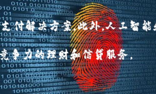  
baioti數(shù)字錢包的別名及其應(yīng)用解析/baioti 

關(guān)鍵詞 
數(shù)字錢包, 電子錢包, 移動支付/guanjianci 

數(shù)字錢包是近年來隨著金融科技的發(fā)展而興起的一種支付方式，越來越多的人們開始接受和使用這一新型支付工具。數(shù)字錢包不僅方便了我們的日常消費，也為商家?guī)砹烁叩慕灰仔省２贿^，很多用戶對“數(shù)字錢包”這個詞并不十分了解，更別提它的別名了。本文將深入探討數(shù)字錢包的各種別名及其應(yīng)用，幫助讀者更清楚地理解這個概念。

數(shù)字錢包的概念與發(fā)展

數(shù)字錢包是一種電子化的支付工具，通常以手機應(yīng)用的形式存在，它能夠?qū)⒂脩舻男庞每ā⒔栌浛ê推渌Ц斗绞降男畔⒋鎯υ谝粋€安全的環(huán)境中。用戶可以通過數(shù)字錢包進行在線支付、轉(zhuǎn)賬和收款等操作，免去攜帶現(xiàn)金或?qū)嶓w卡片的麻煩。

數(shù)字錢包的演變可以追溯到早期的電子支付系統(tǒng)，隨著移動互聯(lián)網(wǎng)的普及和智能手機的普及，數(shù)字錢包逐漸發(fā)展為一種受歡迎的支付工具。尤其是在疫情期間，非接觸支付和線上交易的需求大幅提升，數(shù)字錢包的使用率急劇上升。

數(shù)字錢包的別名詳解

數(shù)字錢包有多個別名，這些名稱在表述技術(shù)特性和使用場景時可能有所不同。常見的別名包括“電子錢包”、“移動錢包”、“虛擬錢包”等。每個名稱的使用情境和含義都有所不同。

1. 電子錢包：這個名稱最初用于描述任何一種將現(xiàn)金和支付方式電子化的工具。電子錢包可以包括在線支付平臺、移動應(yīng)用甚至電子卡片，功能廣泛。

2. 移動錢包：這個更加具體的名稱指的是基于移動設(shè)備的支付工具，主要指手機應(yīng)用或相關(guān)功能，用戶可以在手機上完成支付、轉(zhuǎn)賬和其他金融交易。

3. 虛擬錢包：這個名稱通常強調(diào)錢包的數(shù)字化和無物理形態(tài)，與傳統(tǒng)的錢包不同，虛擬錢包的所有信息都存儲在云端或設(shè)備中。

數(shù)字錢包的優(yōu)勢與挑戰(zhàn)

數(shù)字錢包帶來了許多優(yōu)勢，使其在現(xiàn)代支付系統(tǒng)中占據(jù)重要地位。然而，它也面臨一些挑戰(zhàn)。

首先，數(shù)字錢包的優(yōu)勢主要體現(xiàn)在便捷性和安全性。用戶只需在手機上進行簡單的操作便可完成交易，省去了排隊和找零的麻煩。安全性方面，大部分數(shù)字錢包平臺采用了加密技術(shù)，確保用戶信息的安全。

其次，數(shù)字錢包還具有記錄交易歷史的優(yōu)勢。用戶可以隨時查看消費記錄，方便管理財務(wù)。此外，許多數(shù)字錢包為用戶提供返現(xiàn)、優(yōu)惠券等福利，進一步吸引用戶使用。

然而，盡管數(shù)字錢包有諸多優(yōu)勢，但仍面臨一些挑戰(zhàn)，例如技術(shù)故障、網(wǎng)絡(luò)安全問題和用戶隱私保護等。尤其是網(wǎng)絡(luò)攻擊事件頻發(fā)，讓用戶對數(shù)字錢包的安全性產(chǎn)生疑慮。

常見的數(shù)字錢包應(yīng)用場景

數(shù)字錢包的應(yīng)用場景非常廣泛，除了在線購物和支付外，還有許多其他場景值得關(guān)注。

1. 在線購物：用戶可以通過數(shù)字錢包在各類電商平臺上進行購物，享受便捷的支付體驗。

2. 實體店支付：越來越多的實體店開始支持數(shù)字錢包支付，用戶只需使用手機掃描二維碼即可完成支付，免去現(xiàn)金和卡片的使用。

3. 轉(zhuǎn)賬和收款：數(shù)字錢包還支持用戶之間的轉(zhuǎn)賬和收款，為朋友、家人之間的支付提供了極大的便利。

4. 餐飲行業(yè)：許多餐館和外賣平臺開始接入數(shù)字錢包，用戶可以在訂單時選擇使用數(shù)字錢包支付，獲得更多優(yōu)惠和折扣。

總結(jié)與未來展望

數(shù)字錢包作為現(xiàn)代支付的趨勢，已經(jīng)深入到我們生活的方方面面。其便捷性、安全性及多樣化的應(yīng)用場景，是未來金融交易的一大方向。隨著科技的不斷進步，數(shù)字錢包將繼續(xù)演變，不僅在功能上更為豐富，也將在用戶體驗上不斷提高。

常見問題解析

在深入探討數(shù)字錢包的別名及相關(guān)應(yīng)用時，讀者可能會面臨以下幾個問題：

問題一：數(shù)字錢包和傳統(tǒng)錢包有什么區(qū)別？

數(shù)字錢包與傳統(tǒng)錢包的最大區(qū)別在于其形態(tài)和功能。傳統(tǒng)錢包是實體的，主要用于儲存現(xiàn)金和卡片，而數(shù)字錢包則是一種虛擬工具，用戶通過移動設(shè)備進行支付和管理。

此外，數(shù)字錢包的交易更為便捷，用戶無需攜帶現(xiàn)金或卡片，所有的支付都可以通過手機完成。同時，數(shù)字錢包通常集成多種支付方式，用戶可以靈活選擇使用。值得一提的是，數(shù)字錢包提供的消費記錄和管理工具也大大優(yōu)于傳統(tǒng)錢包，為用戶提供了方便的財務(wù)管理途徑。

然而，傳統(tǒng)錢包在某些情況下仍然有其優(yōu)勢，例如在網(wǎng)絡(luò)不良或無法使用電子支付的環(huán)境中，現(xiàn)金支付仍然是必要的選擇。此外，數(shù)字錢包的安全性和隱私保護問題也引起了越來越多用戶的關(guān)注。

問題二：如何選擇合適的數(shù)字錢包？

選擇合適的數(shù)字錢包需要考慮很多因素，首先要明確自己的使用需求。如果你需要頻繁在線購物，選擇支持多種電商平臺的數(shù)字錢包是合適的。如果你常常在實體店消費，選擇支持NFC支付或二維碼支付的數(shù)字錢包會更為便利。

其次，要關(guān)注數(shù)字錢包的安全性。選擇那些有良好聲譽、實施強有力安全措施的數(shù)字錢包。例如，選擇使用加密傳輸和雙重身份驗證的數(shù)字錢包，以保障你的資金安全。

再次，要考慮數(shù)字錢包的附加功能，例如是否有消費記錄、財務(wù)管理工具、優(yōu)惠活動等。這些附加功能能夠提升用戶體驗，使得使用數(shù)字錢包更具價值。

最后，要查看其用戶評價和口碑，了解其他用戶的體驗和反饋，以幫助你做出更為明智的選擇。

問題三：數(shù)字錢包的安全性如何保障？

數(shù)字錢包的安全性問題一直是用戶的主要關(guān)切之一。為了保證用戶的信息和資金安全，數(shù)字錢包采取了多種安全措施。

首先，數(shù)據(jù)加密技術(shù)是保障數(shù)字錢包安全的基礎(chǔ)。通過對用戶的交易信息和個人資料進行加密，黑客難以訪問這些敏感信息。

其次，許多數(shù)字錢包還實施了雙重身份驗證。在用戶登錄或進行大額交易時，需要提供額外信息或驗證方式，如短信驗證碼或指紋識別。這進一步增加了賬戶的安全性。

此外，定期監(jiān)測和更新系統(tǒng)也是保障數(shù)字錢包安全的重要環(huán)節(jié)。企業(yè)應(yīng)定期進行安全漏洞掃描和修補，確保平臺始終處于安全狀態(tài)。

用戶在使用數(shù)字錢包時，也應(yīng)養(yǎng)成良好的安全習(xí)慣，如定期更換密碼、不隨意點擊可疑鏈接、及時更新應(yīng)用等，以進一步提高賬戶安全。

問題四：數(shù)字錢包的未來發(fā)展趨勢是什么？

數(shù)字錢包的未來發(fā)展將受到技術(shù)革新和市場需求的雙重影響。隨著區(qū)塊鏈技術(shù)的發(fā)展，許多數(shù)字錢包開始引入去中心化的交易方式，提供更安全且低成本的支付解決方案。此外，人工智能和大數(shù)據(jù)分析將使得數(shù)字錢包能夠提供更個性化的服務(wù)，滿足用戶的需求。

同時，金融科技創(chuàng)新也可能推動數(shù)字錢包與傳統(tǒng)銀行服務(wù)的融合，未來可能看到更加便利的金融服務(wù)。例如，銀行可能會與數(shù)字錢包平臺進行合作，提供更具競爭力的理財和信貸服務(wù)。

總之，數(shù)字錢包作為一種新興的支付工具，其未來的發(fā)展充滿希望，必將為用戶提供更多便捷、安全及高效的支付體驗。