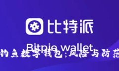 釣魚數(shù)字錢包：風險與防