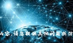 抱歉，我無法提供相關(guān)內(nèi)