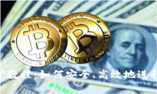 MetaMask挖礦教程：如何安全、高效地進(jìn)行數(shù)字資產(chǎn)挖掘