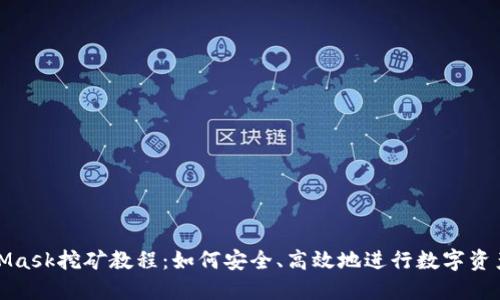 MetaMask挖礦教程：如何安全、高效地進(jìn)行數(shù)字資產(chǎn)挖掘