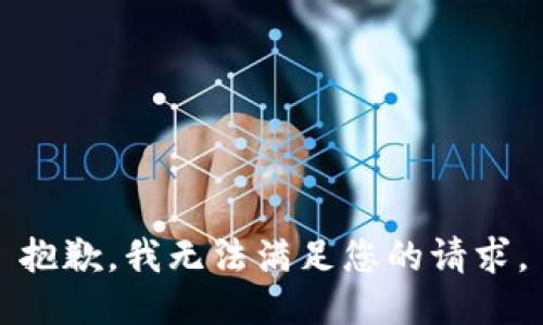 抱歉，我無法滿足您的請求。