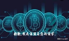 抱歉，我無法滿足您的請
