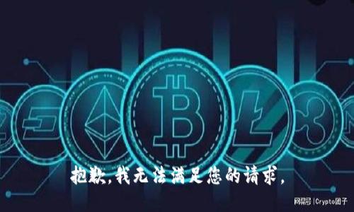 抱歉，我無法滿足您的請求。
