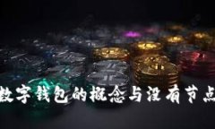 : 理解數(shù)字錢(qián)包的概念與沒(méi)