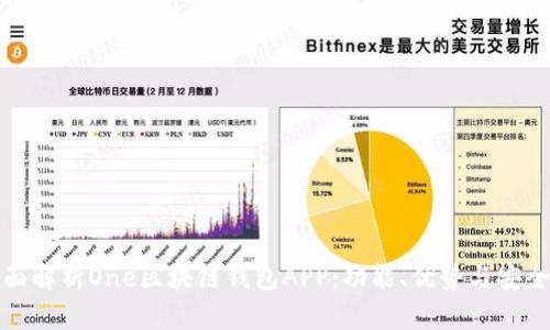 全面解析One區(qū)塊鏈錢(qián)包APP：功能、優(yōu)勢(shì)與安全性