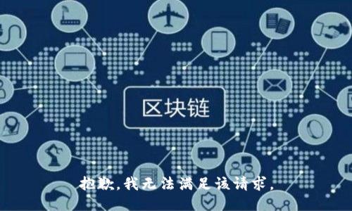 抱歉，我無法滿足該請求。