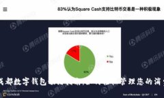 成都數(shù)字錢包預約指南：