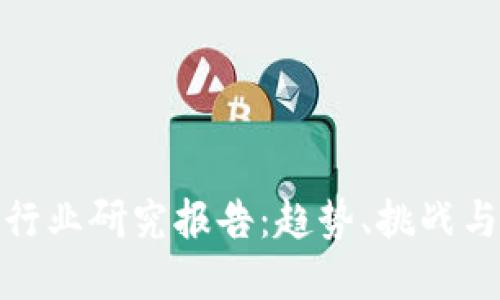 數(shù)字錢包行業(yè)研究報告：趨勢、挑戰(zhàn)與未來發(fā)展