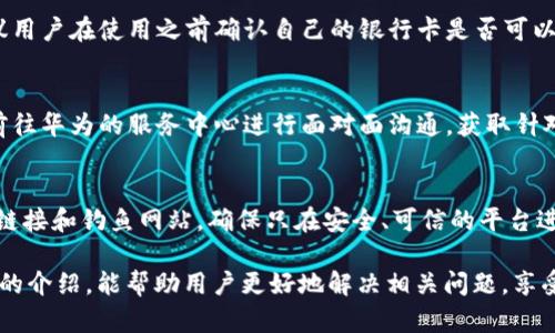 baioti華為錢包讀卡顯示加密卡的解決方法與解析/baioti
華為錢包, 加密卡, 解決方法/guanjianci

隨著移動(dòng)支付的普及，很多用戶開(kāi)始依賴電子錢包如華為錢包來(lái)進(jìn)行日常交易。然而，在實(shí)際使用中，一些用戶可能會(huì)遇到“華為錢包讀卡顯示加密卡”的問(wèn)題。這一問(wèn)題的出現(xiàn)，往往會(huì)讓用戶感到困惑和不安，尤其是在進(jìn)行重要支付時(shí)。為了幫助用戶更好地理解這個(gè)問(wèn)題及其解決方案，本文將進(jìn)行深入解析。

一、華為錢包及其功能概述
華為錢包是一款集支付、卡券、票務(wù)、會(huì)員、個(gè)人中心等眾多功能于一體的移動(dòng)支付應(yīng)用。它不僅支持銀行卡綁定，實(shí)現(xiàn)便捷支付，還支持各種優(yōu)惠券、門(mén)票等功能，便捷了用戶的生活。隨著技術(shù)的發(fā)展，華為錢包也不斷在安全性、功能性上進(jìn)行。

華為錢包的諸多功能使其成為許多用戶日常生活中不可或缺的一部分。但在使用過(guò)程中，一些用戶卻遭遇到“讀卡顯示加密卡”的情況，這讓他們無(wú)法進(jìn)行正常支付，那么這種情況究竟是如何產(chǎn)生的呢？

二、華為錢包讀卡顯示加密卡的原因
當(dāng)用戶在使用華為錢包進(jìn)行銀行卡支付時(shí)，系統(tǒng)可能會(huì)檢測(cè)到綁定的銀行卡為加密卡。這種情況通常有幾個(gè)原因：

1. **銀行卡本身的加密機(jī)制**：一些銀行在發(fā)放銀行卡時(shí)，為了保障用戶的財(cái)務(wù)安全，會(huì)采用加密卡片技術(shù)，防止信息泄露。這種卡在被讀卡器掃描時(shí)，可能會(huì)因加密標(biāo)識(shí)而產(chǎn)生問(wèn)題。

2. **華為錢包的兼容性**：華為錢包與所有銀行卡并不一定完全兼容，尤其是在不同銀行和支付通道之間可能會(huì)存在不一致的情況。這使得某些銀行卡在華為錢包中沒(méi)有被正確識(shí)別，導(dǎo)致出現(xiàn)“加密卡”的提示。

3. **應(yīng)用軟件的故障**：有時(shí)候，華為錢包應(yīng)用本身可能因?yàn)榘姹具^(guò)舊、系統(tǒng)故障等問(wèn)題導(dǎo)致無(wú)法正確識(shí)別銀行卡，從而錯(cuò)誤地判斷為加密卡。

4. **網(wǎng)絡(luò)連接問(wèn)題**：實(shí)際上，網(wǎng)絡(luò)延遲或連接不穩(wěn)定，也可能導(dǎo)致華為錢包無(wú)法及時(shí)獲得銀行卡的有效信息，給出錯(cuò)誤提示。

三、如何解決華為錢包讀卡顯示加密卡的問(wèn)題
面對(duì)“華為錢包讀卡顯示加密卡”的問(wèn)題，用戶可以嘗試以下幾種解決方案：

1. **檢查銀行卡的有效性**：首先，用戶應(yīng)確保自己的銀行卡有效，沒(méi)有過(guò)期或被凍結(jié)。如果銀行卡有問(wèn)題，建議聯(lián)系發(fā)卡銀行解決。

2. **更新華為錢包應(yīng)用**：用戶應(yīng)檢查華為錢包的最新版本，確保應(yīng)用已更新至最新版。有時(shí)，更新軟件可以解決一些已知的兼容性問(wèn)題。

3. **清除應(yīng)用緩存**：用戶可以嘗試清除華為錢包的緩存數(shù)據(jù)，以恢復(fù)應(yīng)用的正常功能。這一步驟能夠清除可能存在的臨時(shí)故障。

4. **嘗試重新綁定銀行卡**：用戶也可以嘗試解除華為錢包中綁定的銀行卡，再重新進(jìn)行綁定。有時(shí)，這樣的操作能解決識(shí)別不到的問(wèn)題。

四、使用華為錢包的注意事項(xiàng)
在使用華為錢包時(shí)，用戶應(yīng)注意一些事項(xiàng)以避免不必要的問(wèn)題：

1. **保持軟件更新**：確保華為錢包以及手機(jī)系統(tǒng)是最新版本，常常能夠避免許多bug和兼容性問(wèn)題。

2. **保障網(wǎng)絡(luò)穩(wěn)定**：使用移動(dòng)支付時(shí)，確保網(wǎng)絡(luò)的穩(wěn)定性，避免因網(wǎng)絡(luò)不穩(wěn)而產(chǎn)生的支付錯(cuò)誤或識(shí)別問(wèn)題。

3. **認(rèn)真查閱銀行條款**：在辦理銀行卡時(shí)，了解銀行規(guī)定和條款，尤其是加密卡性質(zhì)。如果不清楚，隨時(shí)向銀行詢問(wèn)。

4. **保護(hù)個(gè)人信息**：始終關(guān)注賬戶和卡信息的安全，避免泄露，以保證個(gè)人資金安全。

五、常見(jiàn)問(wèn)題解答
以下是用戶常問(wèn)的四個(gè)問(wèn)題：

1. 為什么我綁定的銀行卡在其他支付應(yīng)用中正常，但在華為錢包中顯示加密卡？
這個(gè)問(wèn)題主要頗具技術(shù)性。不同支付平臺(tái)對(duì)銀行卡的識(shí)別和兼容性有差異，華為錢包可能因特定的金融協(xié)議或數(shù)據(jù)傳輸方式，與某些銀行卡在識(shí)別上產(chǎn)生了障礙。而其他支付應(yīng)用或許與發(fā)卡銀行的合作更加緊密，因此可以順利識(shí)別。建議用戶可以通過(guò)與銀行客服溝通，以進(jìn)一步了解銀行卡的性質(zhì)，嘗試其它支付方式也很關(guān)鍵。

2. 華為錢包是否可以支持所有類型的銀行卡？
并非所有。華為錢包支持主流的銀行卡，但由于不同銀行對(duì)銀行卡的技術(shù)實(shí)施或加密政策不同，部分少數(shù)銀行卡可能不是最佳兼容。因此，建議用戶在使用之前確認(rèn)自己的銀行卡是否可以在華為錢包上使用。例如，一些地方銀行或信用卡，可能不會(huì)與華為錢包完全兼容。

3. 如何聯(lián)系華為客服進(jìn)行問(wèn)題反饋？
用戶如遇到無(wú)法解決的問(wèn)題，可以聯(lián)系華為的客服團(tuán)隊(duì)，通常在華為官網(wǎng)上可以找到在線聊天、電話咨詢等多種聯(lián)系方式。此外，用戶也可以前往華為的服務(wù)中心進(jìn)行面對(duì)面溝通，獲取針對(duì)性的幫助。

4. 使用華為錢包支付時(shí)，還需要注意哪些安全問(wèn)題？
在使用華為錢包進(jìn)行支付時(shí)，一定要注意保護(hù)個(gè)人信息安全，比如定期更換密碼、開(kāi)啟生物識(shí)別功能（如指紋、面部識(shí)別等）等。此外，警惕陌生鏈接和釣魚(yú)網(wǎng)站，確保只在安全、可信的平臺(tái)進(jìn)行操作。同時(shí)，遇到不明支付信息，可以第一時(shí)間凍結(jié)賬戶以確保安全。

綜上所述，雖然“華為錢包讀卡顯示加密卡”可能帶來(lái)不便，但通過(guò)了解其原因及解決方法，用戶可以有效提升自己的使用體驗(yàn)。希望通過(guò)本文的介紹，能幫助用戶更好地解決相關(guān)問(wèn)題，享受便捷安全的移動(dòng)支付生活。