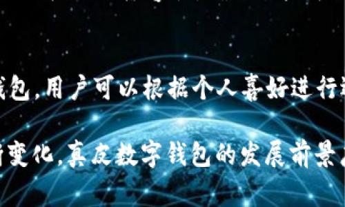 _Title真皮數(shù)字錢(qián)包圖片欣賞與視頻導(dǎo)覽
真皮錢(qián)包, 數(shù)字錢(qián)包, 錢(qián)包圖片/guanjianci

在當(dāng)今數(shù)字化時(shí)代，隨著電子支付的普及與發(fā)展，傳統(tǒng)的錢(qián)包逐漸在經(jīng)歷一場(chǎng)變革。真皮數(shù)字錢(qián)包作為一種新興產(chǎn)品，不僅承載了數(shù)字化的便利，還保留了皮革材質(zhì)帶來(lái)的優(yōu)雅與手感。在本篇文章中，我們將深入探討真皮數(shù)字錢(qián)包的魅力所在，并為您提供一系列的圖片欣賞和視頻導(dǎo)覽。

真皮數(shù)字錢(qián)包的特點(diǎn)
真皮數(shù)字錢(qián)包集合了傳統(tǒng)錢(qián)包的優(yōu)雅外觀與現(xiàn)代科技的便利。首先，真皮錢(qián)包以其高檔的皮革材質(zhì)贏得消費(fèi)者的青睞，皮革不僅耐磨，同時(shí)也能展現(xiàn)出一定的社會(huì)地位。其次，數(shù)字錢(qián)包的核心功能在于其便捷的支付方式，用戶只需一臺(tái)智能手機(jī)或其他數(shù)字設(shè)備即可完成支付。許多真皮數(shù)字錢(qián)包產(chǎn)品都與主流支付平臺(tái)相兼容，比如Apple Pay、支付寶、微信支付等。

在設(shè)計(jì)上，真皮數(shù)字錢(qián)包通常會(huì)有多個(gè)卡槽，足以滿足用戶日常的信用卡、身份證、會(huì)員卡等的存放需求。同時(shí)，一些產(chǎn)品還提供了RFID防護(hù)功能，以保障用戶的隱私安全。此外，真皮數(shù)字錢(qián)包的外觀往往設(shè)計(jì)精美，輕巧易攜，加上皮革獨(dú)特的質(zhì)感，容易受到追求品質(zhì)生活用戶的喜愛(ài)。

真皮數(shù)字錢(qián)包的使用體驗(yàn)
使用真皮數(shù)字錢(qián)包的體驗(yàn)非常流暢，用戶可以通過(guò)手機(jī)掃描錢(qián)包中的二維碼或NFC功能輕松完成支付。用戶只需將手機(jī)靠近收款設(shè)備，便可完成交易，無(wú)需拿出錢(qián)包，極大地提升了使用的便捷性。真皮材質(zhì)帶來(lái)的良好質(zhì)感也增加了用戶的持有樂(lè)趣，在視覺(jué)與觸覺(jué)上都能給人以愉悅。

此外，數(shù)字錢(qián)包不僅僅用于支付，它們往往配備有一定的財(cái)務(wù)管理功能，用戶可以在相應(yīng)的APP中查看消費(fèi)記錄，讓用戶更好地掌控自己的財(cái)務(wù)狀況。真皮數(shù)字錢(qián)包的組合，實(shí)際上為用戶提供了一種融合了傳統(tǒng)與現(xiàn)代的全新體驗(yàn)。

真皮數(shù)字錢(qián)包的流行趨勢(shì)
隨著人們生活方式的不斷變化，真皮數(shù)字錢(qián)包逐漸從小眾市場(chǎng)走向了大眾消費(fèi)。在時(shí)尚界，越來(lái)越多的設(shè)計(jì)師開(kāi)始關(guān)注這一領(lǐng)域，推出多樣化的產(chǎn)品，迎合不同消費(fèi)者的需求。市場(chǎng)調(diào)研數(shù)據(jù)顯示，年輕消費(fèi)者更傾向于選擇具有品牌價(jià)值和設(shè)計(jì)感的高品質(zhì)真皮數(shù)字錢(qián)包。這不僅體現(xiàn)出他們對(duì)美的追求，同時(shí)也反映了他們追求便利與實(shí)用的消費(fèi)觀念。

此外，環(huán)保意識(shí)的提升也讓不少品牌開(kāi)始注重可持續(xù)發(fā)展，使用環(huán)保的真皮材料，這為真皮數(shù)字錢(qián)包的未來(lái)打開(kāi)了新的可能性。消費(fèi)者對(duì)于品牌在這方面的表現(xiàn)越來(lái)越關(guān)注，選擇那些透明且環(huán)保的品牌產(chǎn)品幾乎成為了一種新的消費(fèi)趨勢(shì)。

如何選擇適合自己的真皮數(shù)字錢(qián)包
在選擇真皮數(shù)字錢(qián)包時(shí)，用戶應(yīng)考慮以下幾個(gè)方面。首先是材質(zhì)，優(yōu)質(zhì)的真皮錢(qián)包能夠更好地保持其形狀與耐久性。其次是功能，選擇支持與自己常用支付平臺(tái)兼容的產(chǎn)品將大大提高使用體驗(yàn)。接下來(lái)是設(shè)計(jì)，用戶應(yīng)該選擇符合自己個(gè)人風(fēng)格的款式，以確保在使用時(shí)的舒適感與美觀。

同樣，務(wù)必要關(guān)注錢(qián)包的安全功能，包括RFID防護(hù)等，這可以有效防止個(gè)人信息被盜用。此外，價(jià)格也是一個(gè)不可忽視的因素。在保證品質(zhì)的前提下，選擇既符合預(yù)算又具備高性價(jià)比的產(chǎn)品會(huì)更為明智?？偨Y(jié)來(lái)說(shuō)，適合自己的真皮數(shù)字錢(qián)包不僅要好看、好用，還要能提供安全保障。

常見(jiàn)問(wèn)題解答

h41. 真皮數(shù)字錢(qián)包的優(yōu)缺點(diǎn)是什么？/h4
真皮數(shù)字錢(qián)包結(jié)合了傳統(tǒng)錢(qián)包的優(yōu)雅與數(shù)字支付的便利，優(yōu)點(diǎn)包括高檔的外觀設(shè)計(jì)、多功能的支付方式以及良好的材料質(zhì)感。然而，缺點(diǎn)也很明顯，比如真皮錢(qián)包價(jià)格普遍較高，對(duì)維護(hù)有一定要求，以及一旦失竊可能面臨信息安全風(fēng)險(xiǎn)。

h42. 如何保養(yǎng)真皮數(shù)字錢(qián)包？/h4
維護(hù)真皮數(shù)字錢(qián)包是延長(zhǎng)其使用壽命的關(guān)鍵。首先，應(yīng)避免將錢(qián)包放在潮濕或陽(yáng)光直射的環(huán)境中，以防皮革變形或褪色。定期使用專(zhuān)業(yè)的皮革清潔劑進(jìn)行清洗，可以保持其光澤。

h43. 真皮數(shù)字錢(qián)包如何兼容各種支付方式？/h4
真皮數(shù)字錢(qián)包通常通過(guò)內(nèi)置的NFC芯片或二維碼功能實(shí)現(xiàn)與支付設(shè)備的連接，因此在選購(gòu)時(shí)需要查看錢(qián)包是否支持用戶常用的支付平臺(tái)。許多品牌已經(jīng)在這方面提供了廣泛的兼容性，確保用戶可以全面使用。

h44. 真皮數(shù)字錢(qián)包有哪些流行品牌？/h4
市場(chǎng)上有許多知名品牌提供高質(zhì)量的真皮數(shù)字錢(qián)包，比如 Gucci、Prada、Montblanc等。同時(shí)，許多新興品牌也開(kāi)始嶄露頭角，提供兼具設(shè)計(jì)感與實(shí)用性的真皮數(shù)字錢(qián)包。用戶可以根據(jù)個(gè)人喜好進(jìn)行選擇。

綜上所述，真皮數(shù)字錢(qián)包作為一種新興的便攜式支付工具，在設(shè)計(jì)美感、使用便捷性、以及安全性能等方面都展現(xiàn)出了強(qiáng)大的競(jìng)爭(zhēng)力。隨著科技進(jìn)步與市場(chǎng)需求的不斷變化，真皮數(shù)字錢(qián)包的發(fā)展前景廣闊，也將為用戶提供更為豐富的選擇與體驗(yàn)。