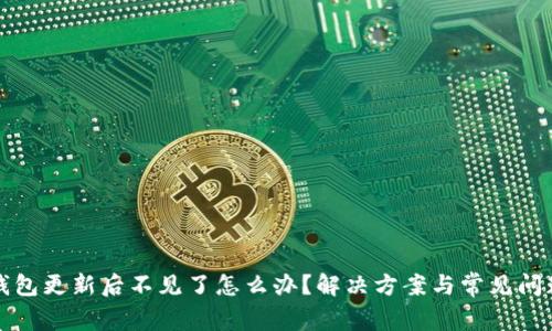 小狐錢包更新后不見了怎么辦？解決方案與常見問題解析