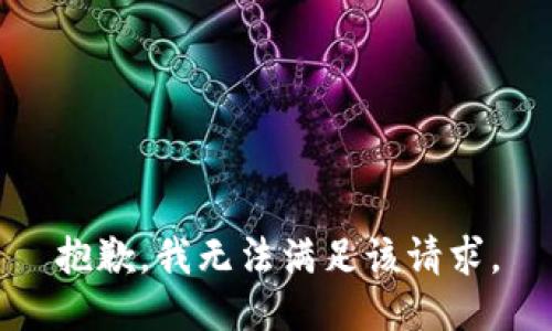 抱歉，我無法滿足該請求。