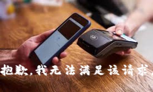 抱歉，我無法滿足該請求。
