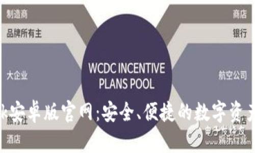 MetaMask安卓版官網(wǎng)：安全、便捷的數(shù)字資產(chǎn)管理工具