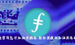 數字錢包沖加油卡指南：