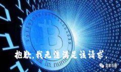 抱歉，我無法滿足該請求