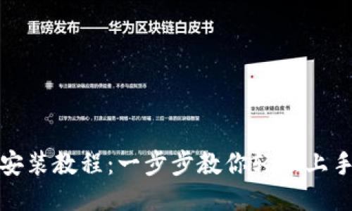 小狐錢(qián)包安裝教程：一步步教你輕松上手小狐錢(qián)包