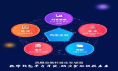 數(shù)字錢包平臺(tái)開(kāi)發(fā)：助力