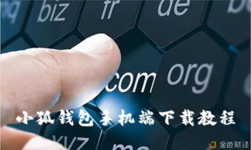 小狐錢包手機端下載教程