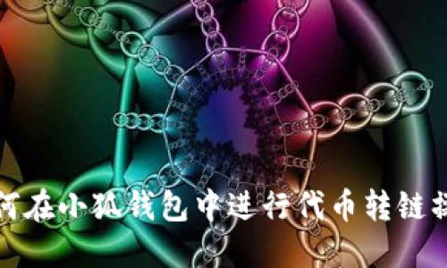 如何在小狐錢(qián)包中進(jìn)行代幣轉(zhuǎn)鏈操作